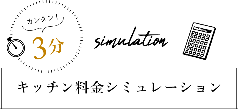 キッチン料金シミュレーション