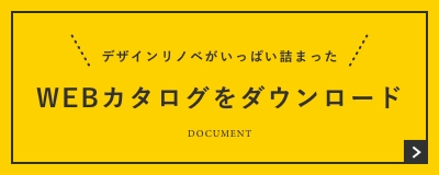 デザインリノベがいっぱい詰まった カタログ請求をする