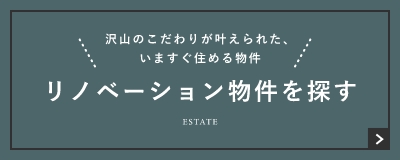 沢山のこだわりが叶えられた、いますぐ住める物件リノベーション物件を探す