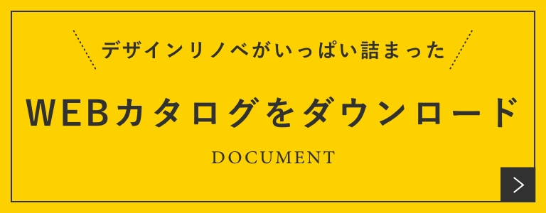 デザインリノベがいっぱい詰まった カタログ請求をする