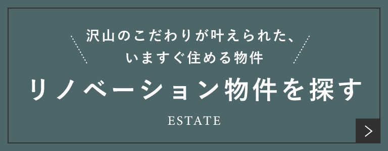 沢山のこだわりが叶えられた、いますぐ住める物件リノベーション物件を探す