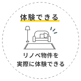 体験できる リノベ物件を実際に体験できる