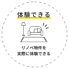 体験できる リノベ物件を実際に体験できる