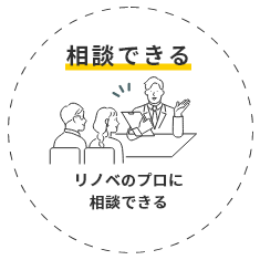 相談できる リノベのプロに相談できる