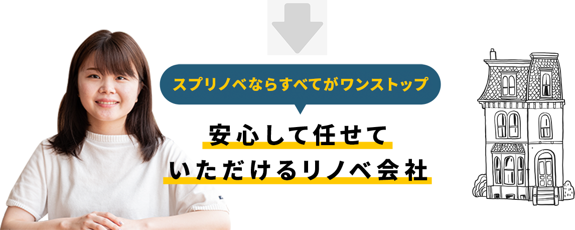 スプリノならすべてがワンストップ安心して任せていただけるリノベ会社