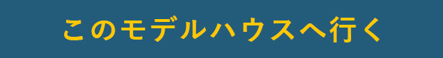 今すぐ見学予約する！