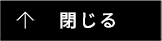 閉じる