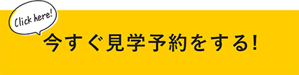 今すぐ見学予約する！