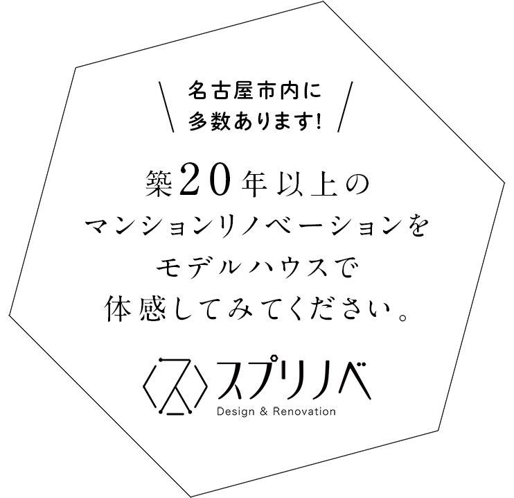 築20年以上のマンションリノベーションをモデルハウスで体感してみてください。