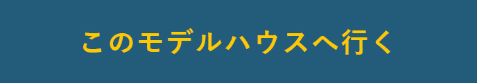 今すぐ見学予約する！