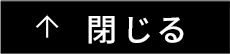 閉じる