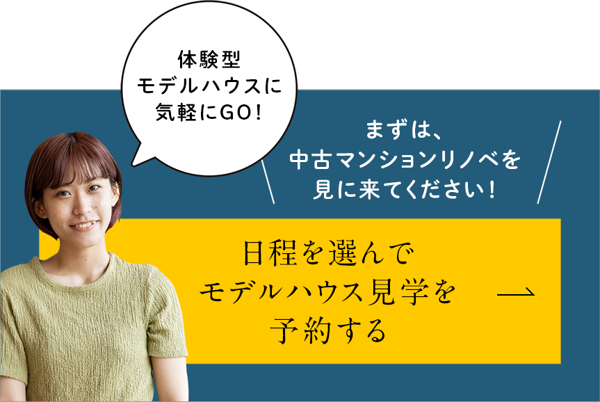 体験型モデルハウスに気軽にGO！日程を選んでモデルハウス見学を予約する