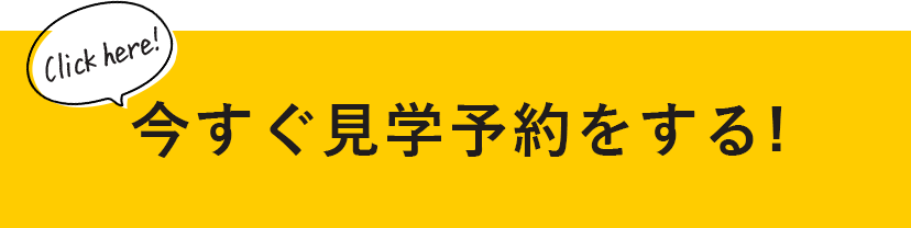 今すぐ見学予約する！