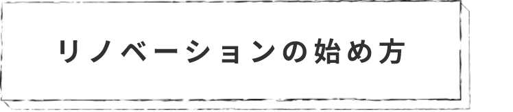 リノベーションの始め方