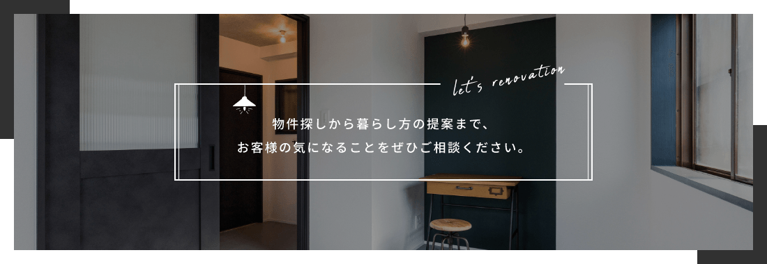 物件探しから暮らし方の提案まで、お客様の気になることをぜひご相談ください。