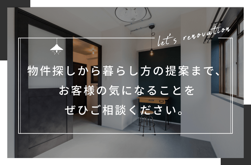 物件探しから暮らし方の提案まで、お客様の気になることをぜひご相談ください。