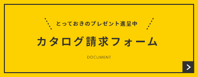 カタログ請求フォーム　詳しくはこちら　リンクバナー