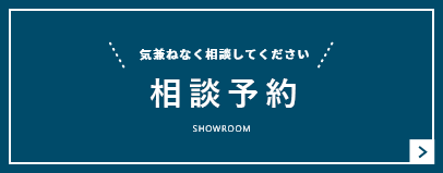 ショールーム紹介＆来店予約　詳しくはこちら　リンクバナー