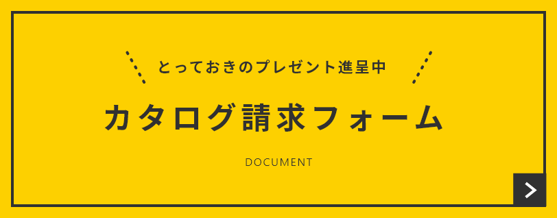 カタログ請求フォーム　詳しくはこちら　リンクバナー