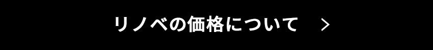 リノベの価格について