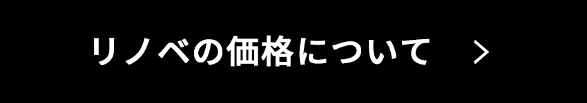 リノベの価格について