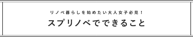 リノベ暮らしを始めたい大人女子必見！スプリノベでできること