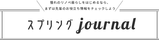 憧れのリノベ暮らしをはじめるなら、まずは先輩のリノベ事例をチェックしよう スプリング journal