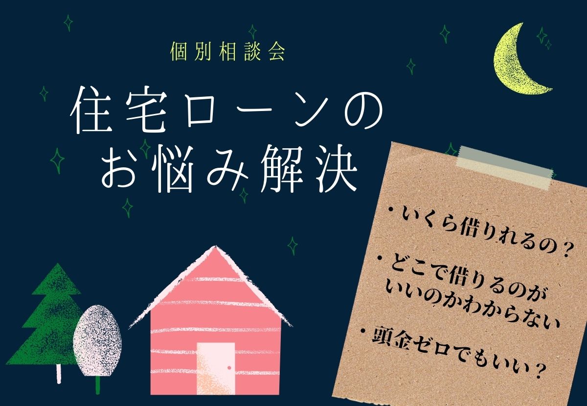 【個別相談会・オンラインでも実施中】住宅ローンのお悩み解決