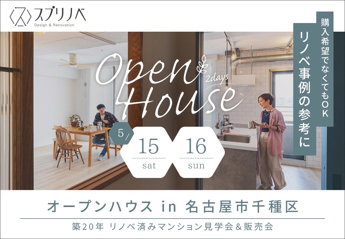 OPEN HOUSE！！in千種区汁谷町