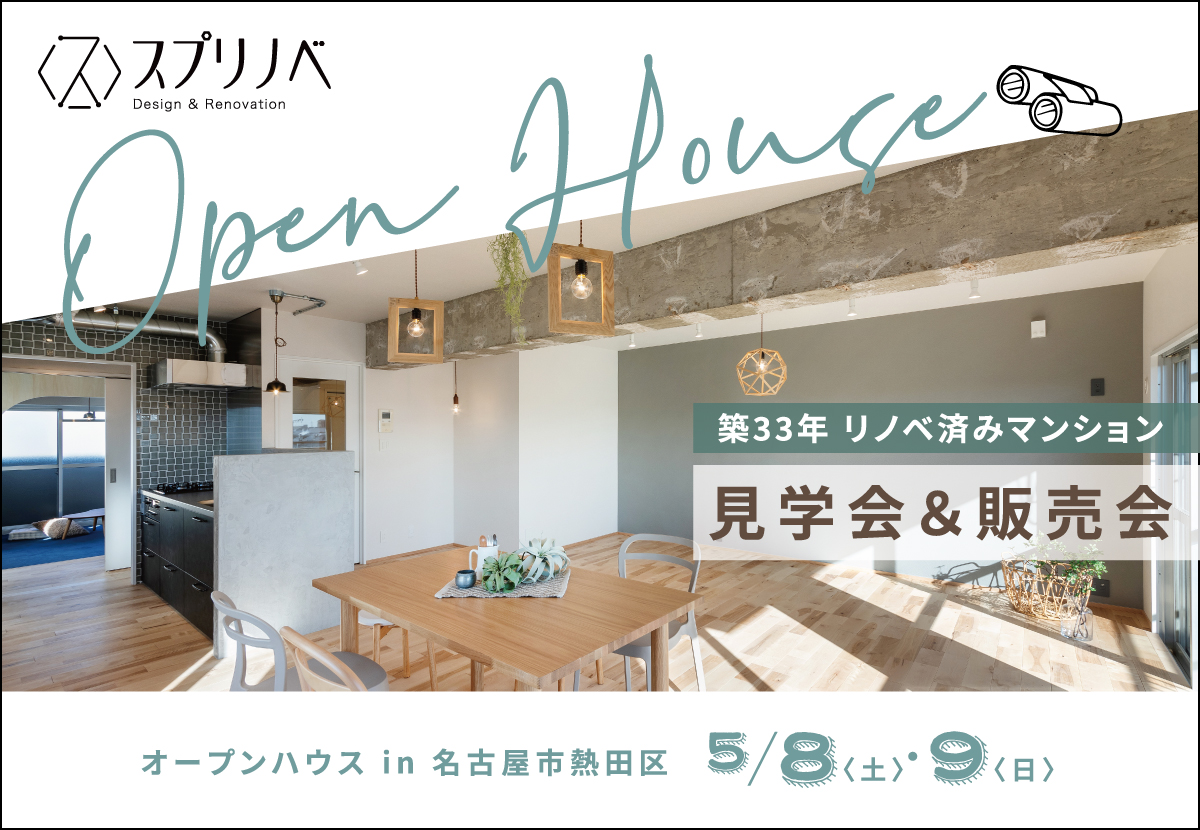 OPEN HOUSE！！in熱田区三番町