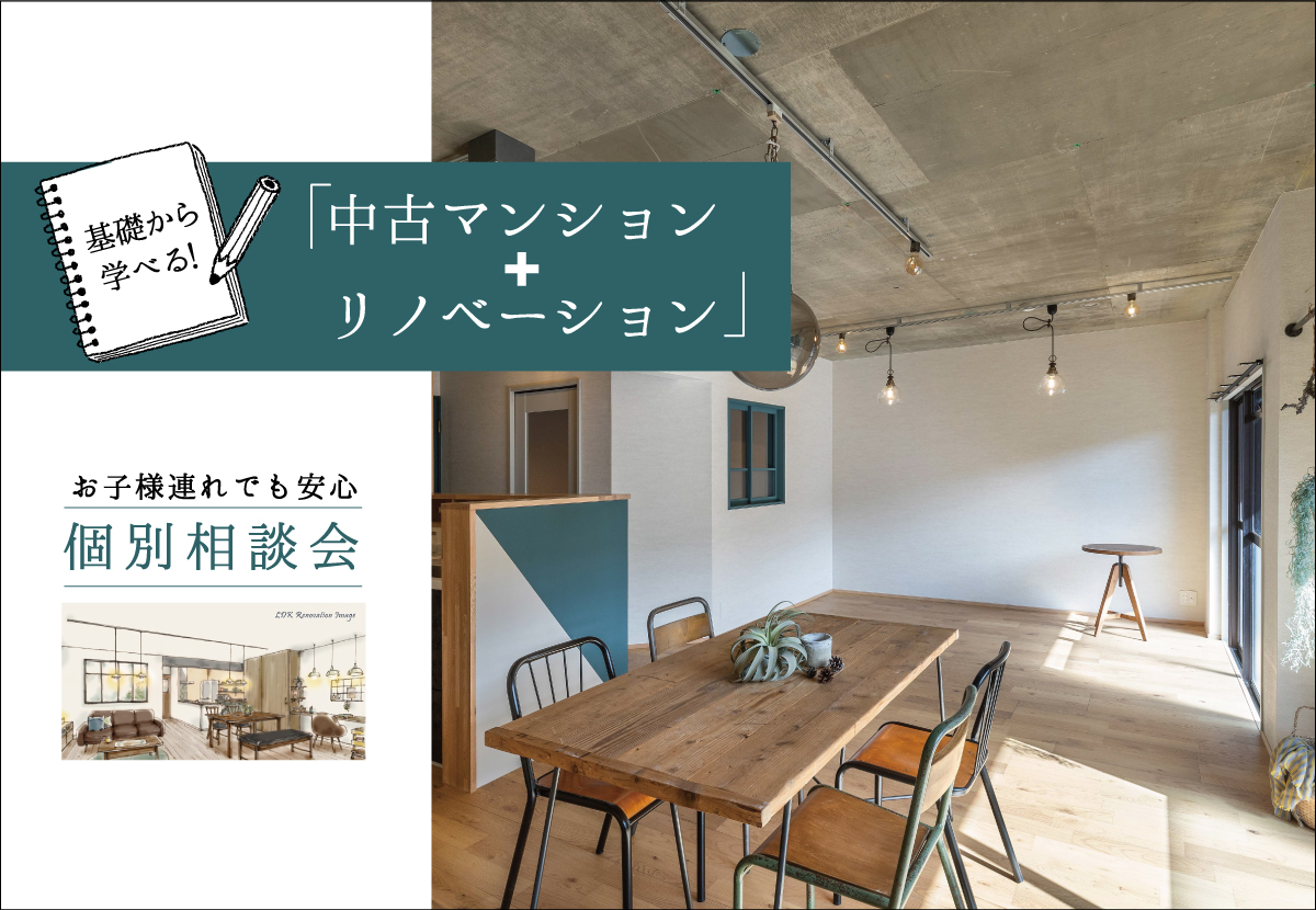 【個別相談会】基礎から学べる！「中古マンション＋リノベーション」