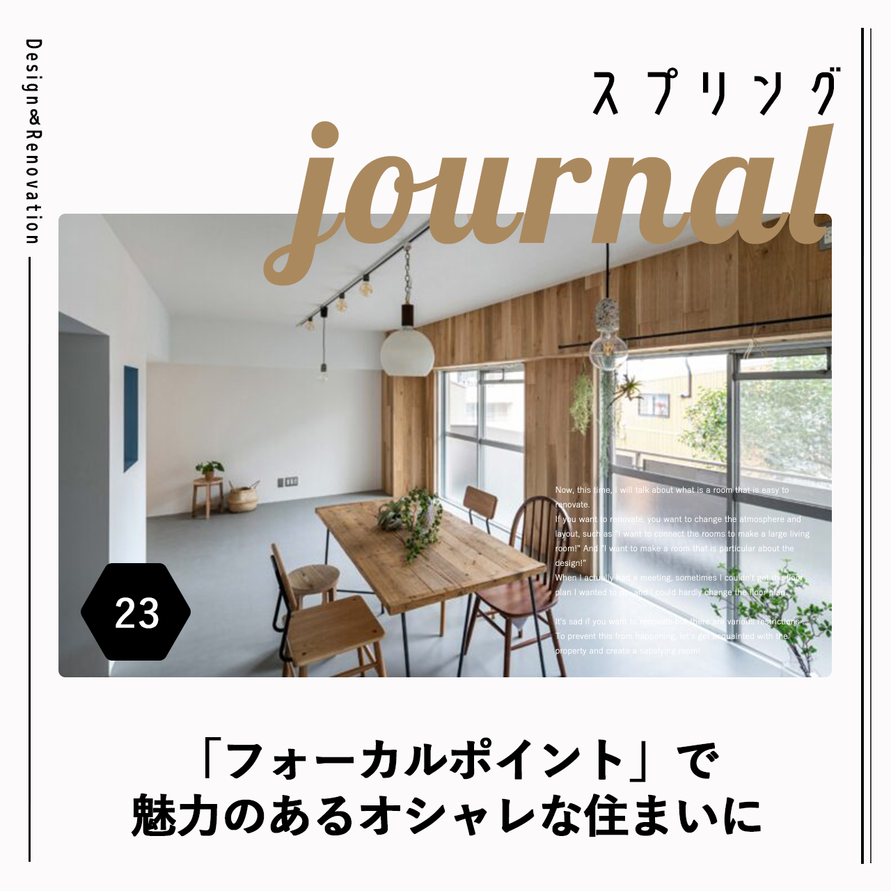 「フォーカルポイント」で魅力のあるオシャレな住まいに