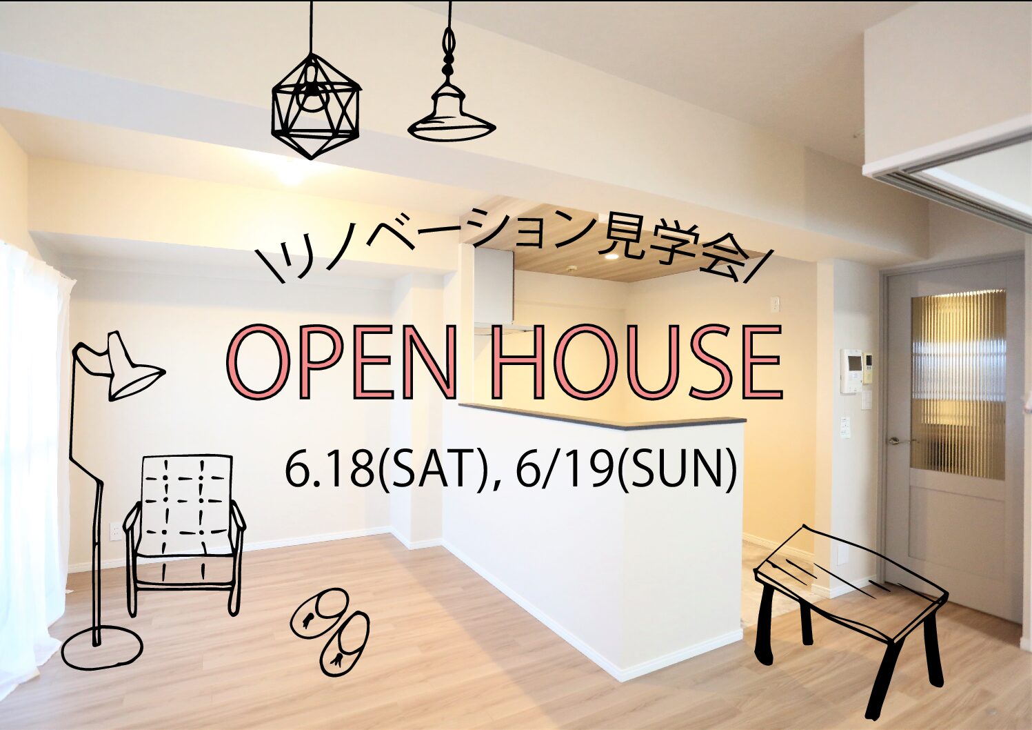 【OPEN HOUSE】「家族のライフスタイルに馴染む家」リノベ物件見学会