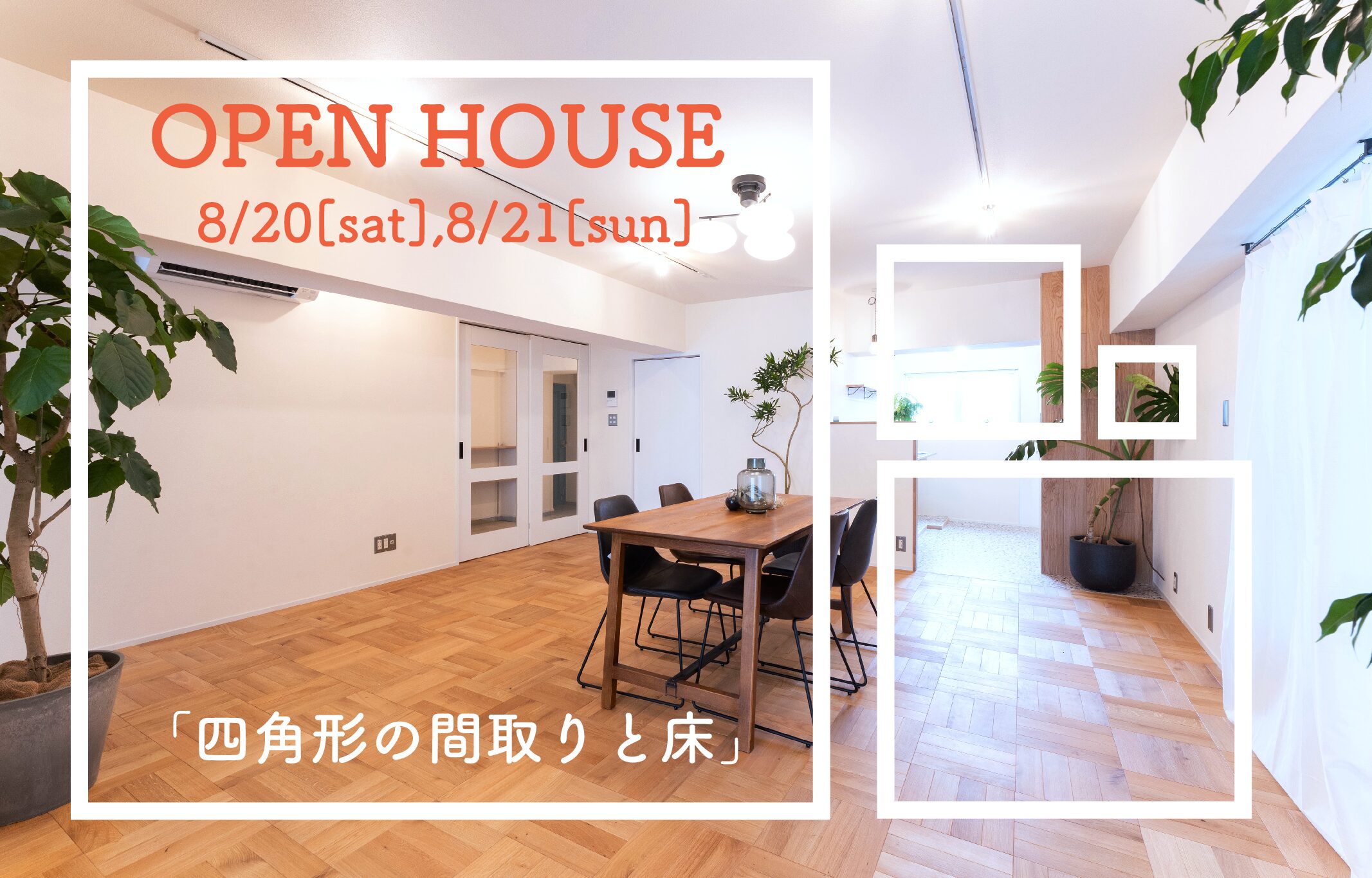 【リノベ完成見学会】名古屋市千種区池下「四角形の間取りと床」