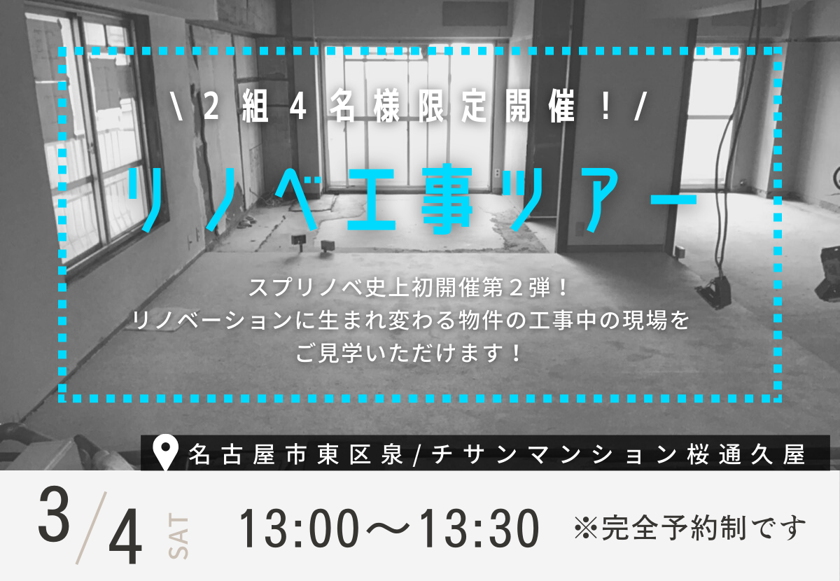 【リノベ工事ツアー】マンション工事中の物件でリノベーションの基礎を学べる！