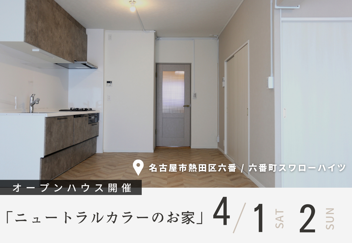 【リノベ見学会】名古屋市熱田区六番「ニュートラルカラーのお家」