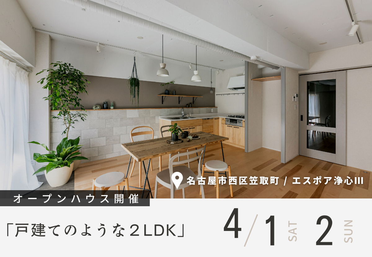 【リノベ見学会】名古屋市西区笠取町「戸建てのような２LDK」