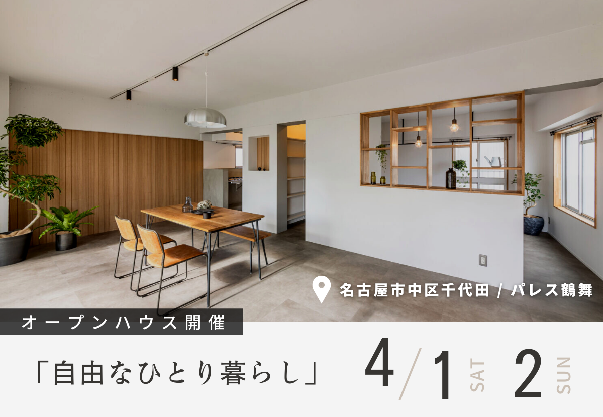 【リノベ見学会】名古屋市中区千代田「自由なひとり暮らし」