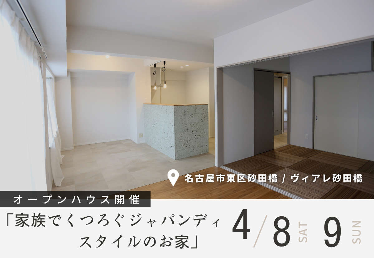 【リノベ見学会】名古屋市東区砂田橋「家族でくつろぐジャパンディスタイルのお家」