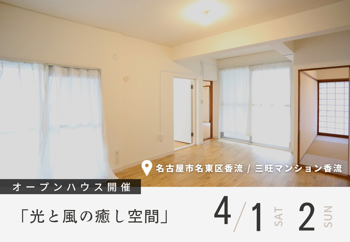 【見学会】名古屋市名東区香南「光と風の癒し空間」