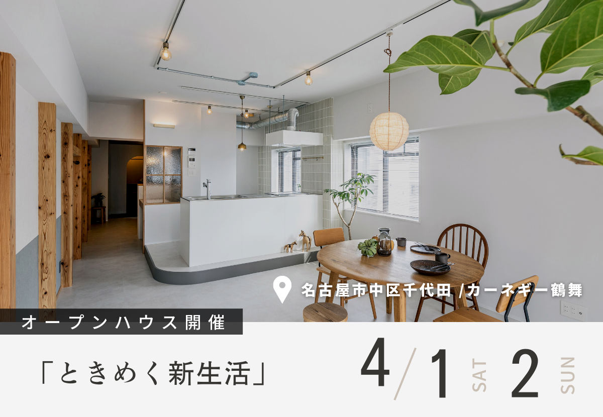 【リノベ見学会】名古屋市中区千代田「ときめく新生活」