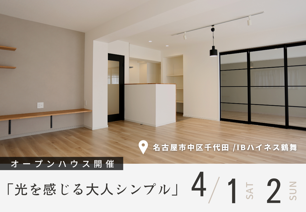 【リノベ見学会】名古屋市中区千代田「光を感じる大人シンプル」