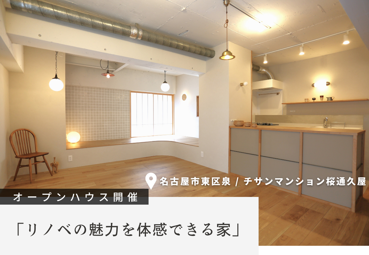 【リノベ見学会】名古屋市東区泉「リノベの魅力を体感できる家」