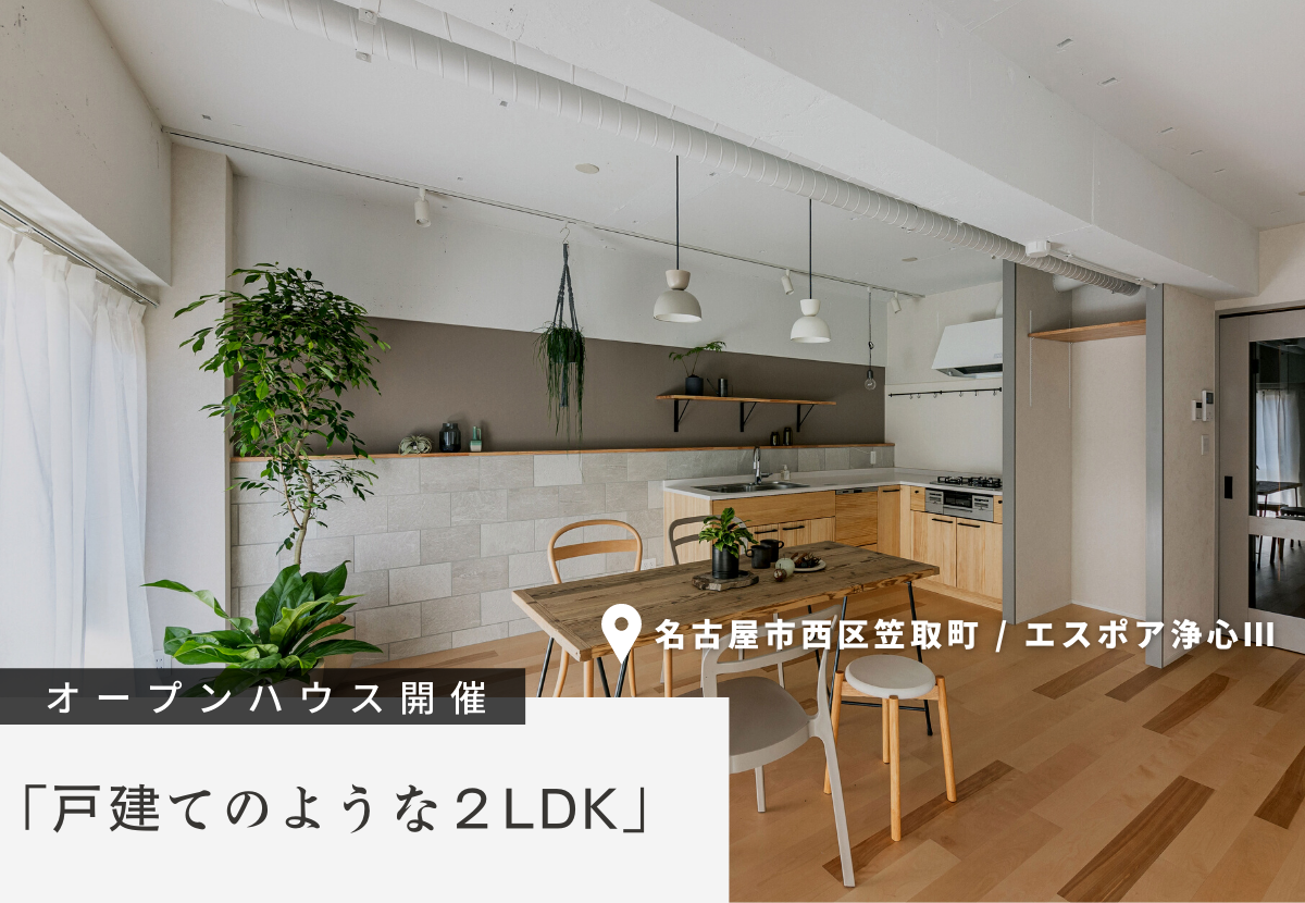 【リノベ見学会】名古屋市西区笠取町「戸建てのような２LDK」