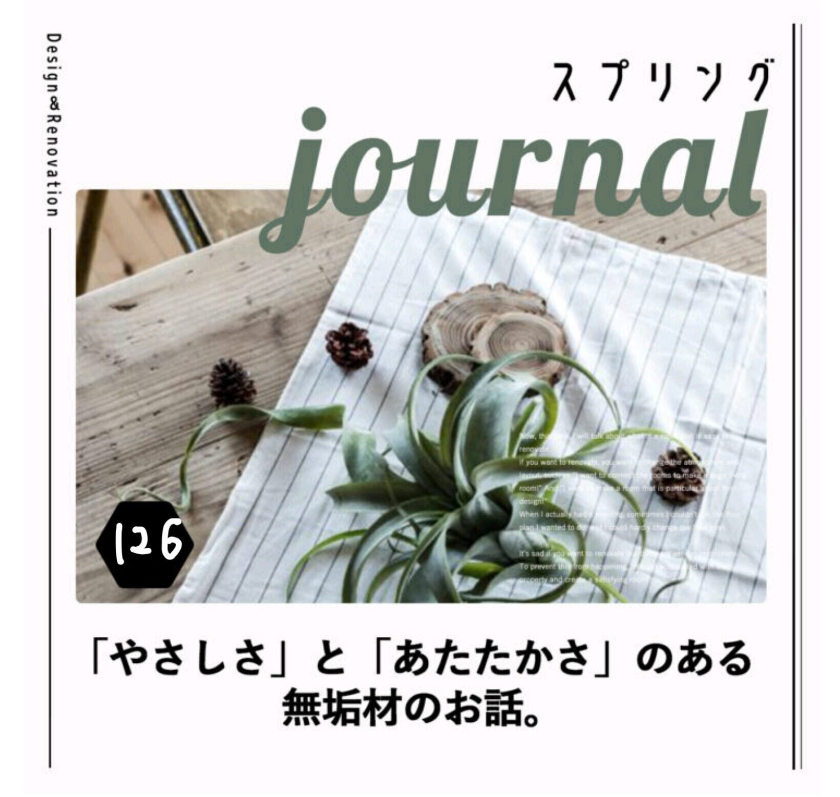 「やさしさ」と「あたたかさ」のある無垢材のお話。