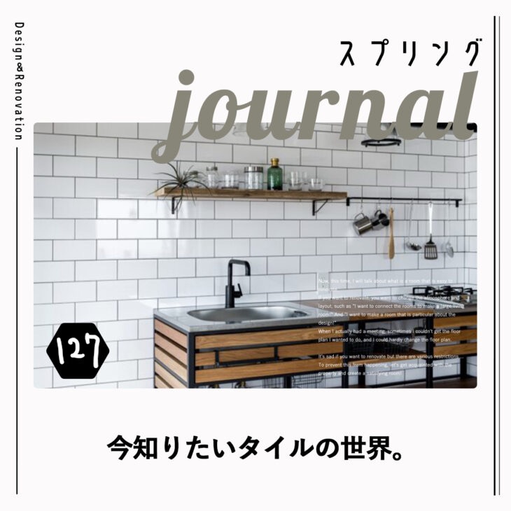 今知りたいタイルの世界。