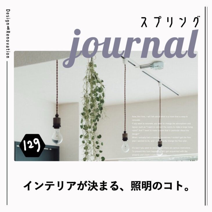 インテリアが決まる、照明のコト。